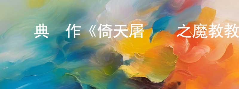 柏成林的動漫綜藝大全,經典動作《倚天屠龍記之魔教教主》BD國粵雙語中字迅雷下載_深夜電影